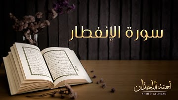 القارئ أحمد اللحدان - سورة الإنفطار (النسخة الأصلية) |  Ahmed Al Lahdan - Surat  Al-Infitar