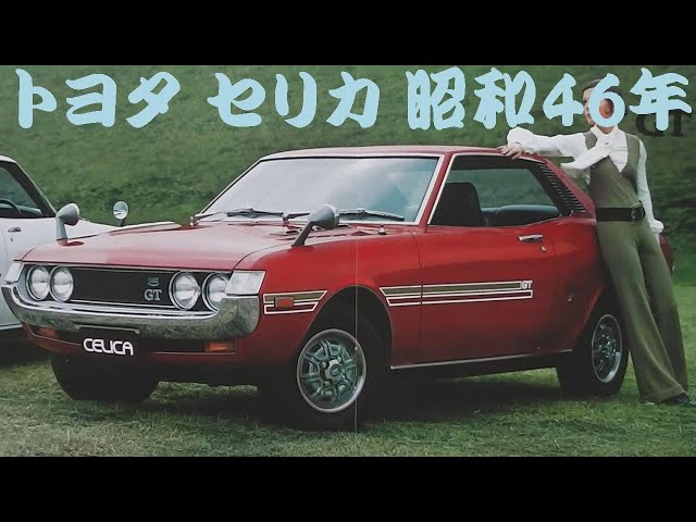 旧車カタログ トヨタ セリカ 昭和46年 - YouTube