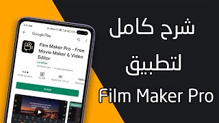 شرح كامل لتطبيق Film Maker Pro خطوة بخطوة 2022 screenshot 2