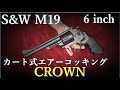 S＆W M19 6inch 18歳以上用エアーコッキング / CROWN