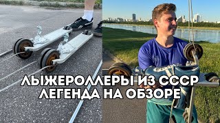видео: Лыжероллеры из прошлого - обзор на советскую модель / Иван Докукин картинка: Лыжероллеры из прошлого - обзор на советскую модель / Иван Докукин