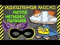 Как сделать идеальную маску используя метод четырех пальцев Полностью под себя и размер своего лица