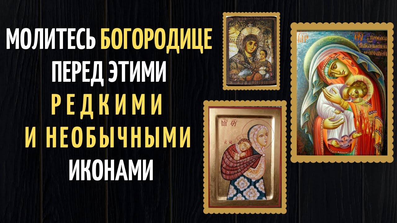 Редкие и необычные иконы Пресвятой Богородицы - это интересно
