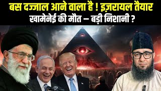बस दज्जाल आने वाला है ? Iran-Israel & Khamenei 