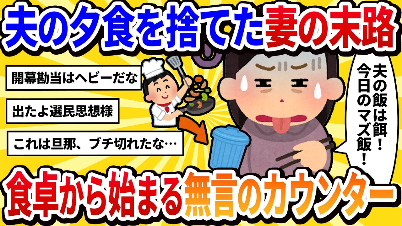 【汚嫁視点】「こんな飯食えるか！」と夫の作った夕食を流しに捨てた私→翌日から、夫は私の分だけ食事を作らなくなった【2ch修羅場】