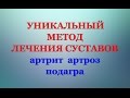 Ревматоидный артрит. Как избавиться от боли в суставах.