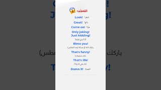 عبارات التعجّب في اللغة الانجليزية 😱🔥