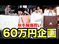 【３周年記念】６０万円で好きなだけ服を買うロケ in 大阪