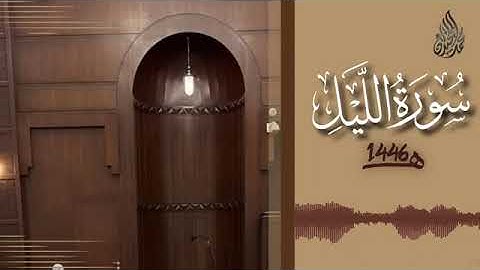 092 سورة الليل محمد اللحيدان رمضان 1446   Al Layl Muhammad Al Luhaydan