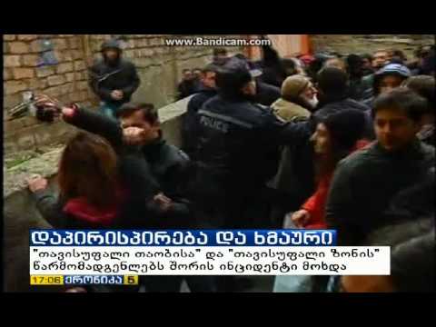 თავისუფალი თაობა VS თავისუფალი ზონა