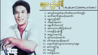 ခိုင်ထူး - ရွှေလည်တိုင် (Album Compilation)