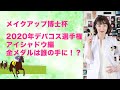 メイクアップ博士杯  2020年　デパコス選手権 アイシャドウ編 金メダルは誰の手に⁉️