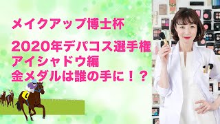 メイクアップ博士杯  2020年　デパコス選手権 アイシャドウ編 金メダルは誰の手に⁉️