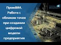 ПромBIM. Работа с облаком точек при создании цифровой модели предприятия.