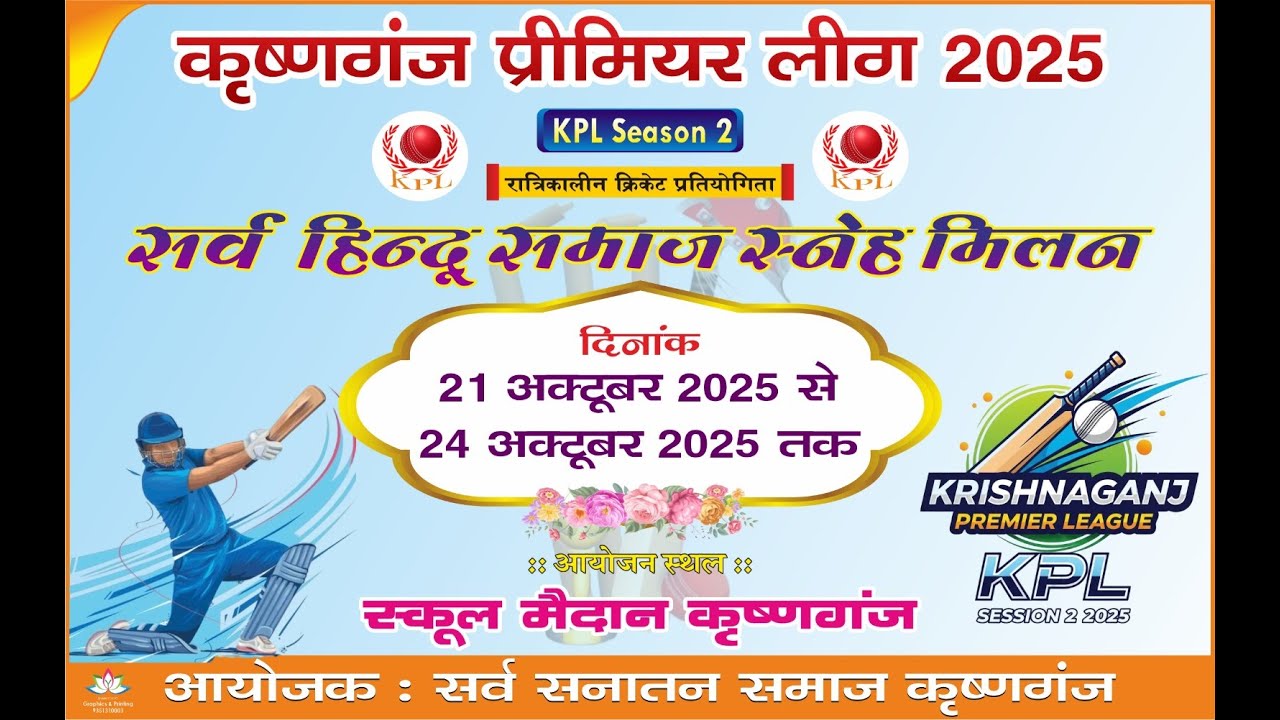 2  DAY कृष्णगंज प्रिमियर लीग 2025  सर्व हिन्दू समाज स्नेह मिलन Live 2025