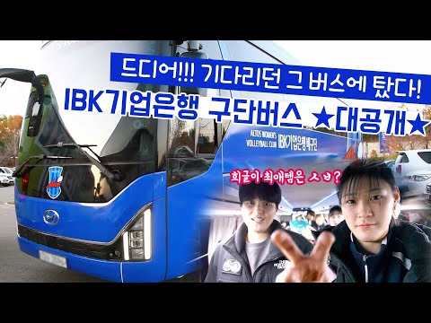 &amp;#39; IBK기업은행 <strong>구단버스</strong>★대공개★