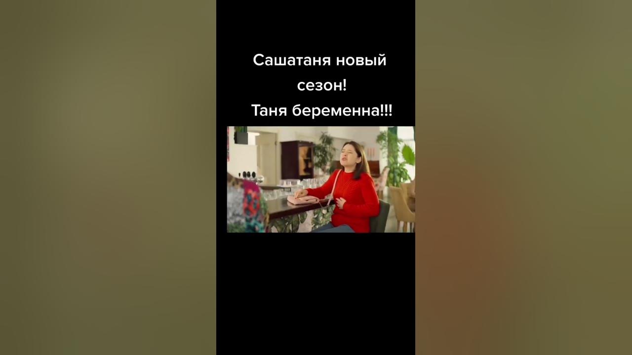 СашаТаня. Новый сезон. Таня беременна 🤰. Смотри в 19:00 на ТНТ!) - YouTube