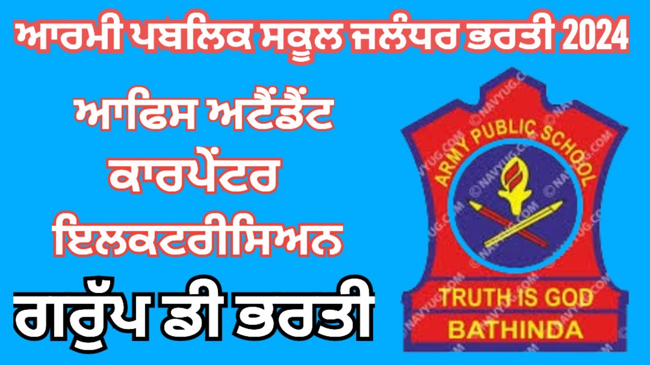 ਆਰਮੀ ਪਬਲਿਕ ਸਕੂਲ ਜਲੰਧਰ ਗਰੁੱਪ ਡੀ ਭਰਤੀ 2024 Army Public School Jalandhar