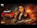 حصريا الفيلم المثير للجدل 2026 فيلم تهديد السلاح فيلم مي عمر الجديد 2026 