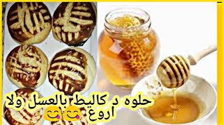 بمناسبة مولد النبوى الشريف شركت معكم حلوى الكاليط بعسل ونافع لذيذه ومعلكه بصحتكم??