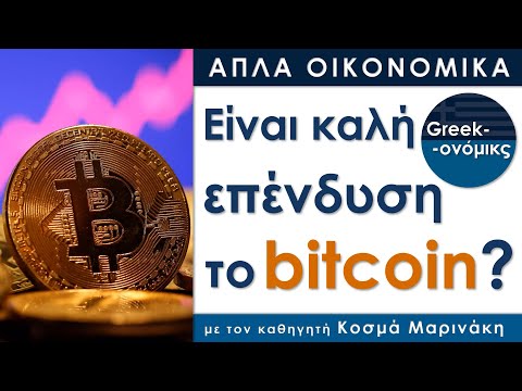 Βίντεο: Είναι το Bitcoin αρχείο;