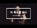 [MV] 이 폭포를 지나 Through this waterfall  - 정선호 Sunho Jung