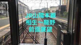 【相生〜龍野】JR西日本　〜JR山陽本線前面展望〜