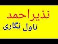 NAZEER AHMAD KI NOVEL NIGARI PART - 16 MOHD KHURSHID KHAN, ALIGARH Whatsapp Status Video Download Free
