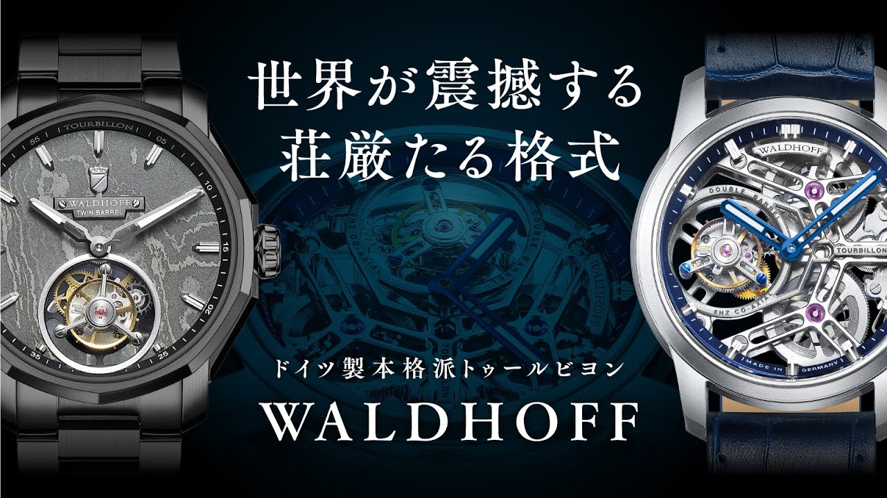 WALDHOFF トゥールビヨン 美品【ドイツ製本格派トゥールビヨン】 ドイツ製本格派トゥールビヨンWALDHOFF】ヴァルドホフに待望の