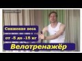 Похудение - Советы # 1 - Велотренажёр