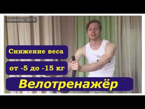 Похудение - Советы # 1 - Велотренажёр