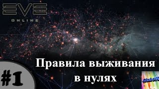 Eve online. Нули. #1. Правила выживания в нулях. Eve online. Нули. #1. Правила выживания в нулях.