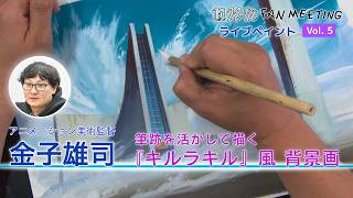 nnm Fan Meeting Live Painting Animation Art Director/Yuji Kaneko's Handwriting-Inspired Drawings ...