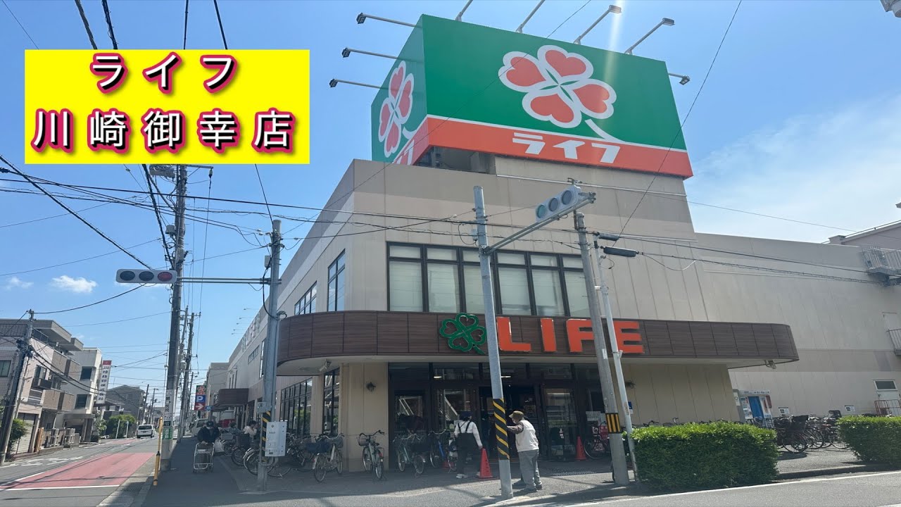 ライフ 川崎 御幸 店