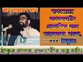 Epc-127,ভগবানের ভগবৎশক্তি প্রকাশিত হবে বাস্তবতার মাঝে। Thakur Balak Bramhacharir Tattwa Charcha