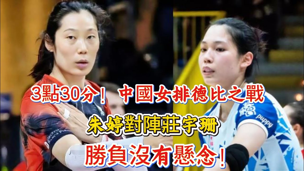 3點30分!中國女排德比之戰,朱婷對陣莊宇珊,勝負沒有懸念!#排球 #女排 #朱婷 #庄宇珊 - YouTube