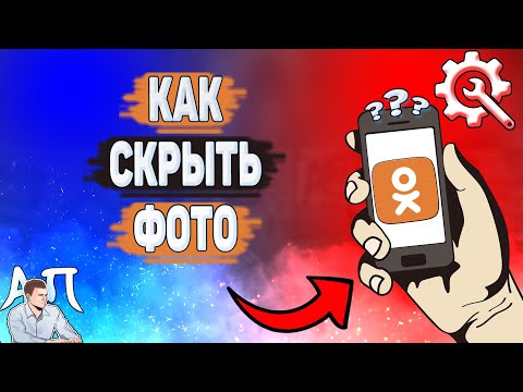 Как скрыть фото в Одноклассниках? Как спрятать фотографию в Ок?