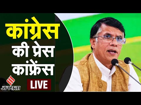 Congress Press Conference: विपक्ष की बैठक से पहले Congress पार्टी ने किस ओर किया इशारा?