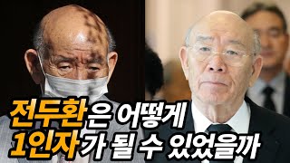 전두환 생애 그리고 군생활 (박정희가 전두환을 총애한 진짜이유)