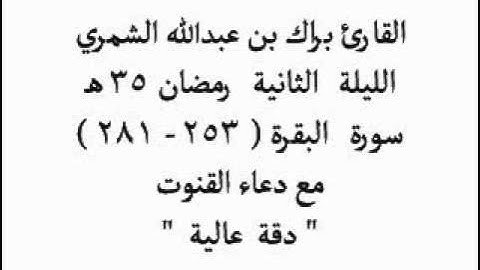 الليلة الثانية رمضان 35 هـ سورة البقرة (253 - 281) مع دعاء القنوت..القارئ براك الشمري