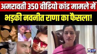 Amravati Video Scandal Udpate 180 लडकय, 350 अशलल वडय ममल म भडक Navneet Kaur Rana