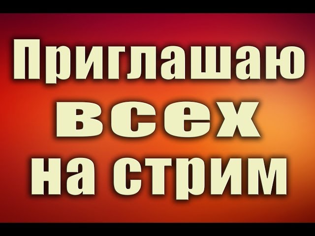 Приглашаю всех на стрим   | 23.09.2017|   12:00   |