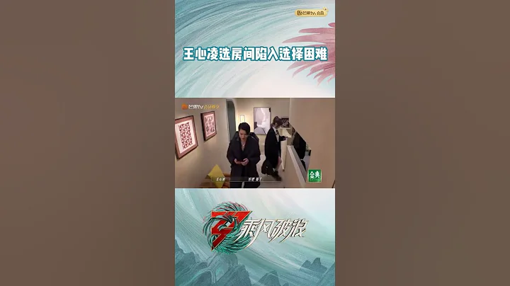王心凌选房间陷入选择困难，全程软萌碎碎念《乘风破浪》Sisters Who Make Waves S3丨Hunan TV - 天天要闻