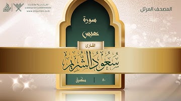 سورة عبس {{80}} القارئ سعود الشريم