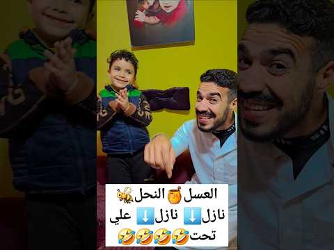 العسل النحل نازل نازل علي تحت