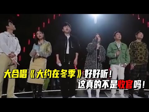 被张韶涵听哭！这是《声生不息宝岛季》收官吗！大合唱《大约在冬季》好听哭！#张杰 #那英 #华晨宇 #音乐