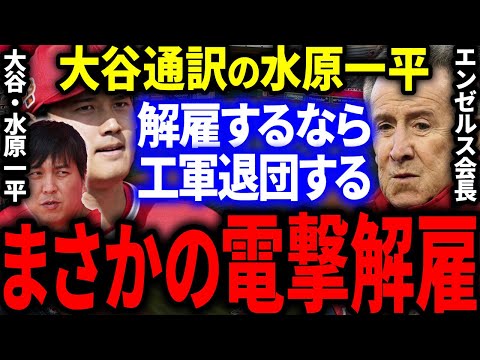 【急展開】大谷通訳の水原一平さんをエンゼルスが電撃解雇！？大谷「水原さん解雇するならエンゼルス今すぐ辞めます」まさかの展開へ…！【海外の反応/MLB】