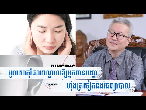 មូលហេតុដែលបណ្តាលឱ្យអ្នកមានបញ្ហាហ៊ឹងត្រចៀក​និងការព្យាបាល​