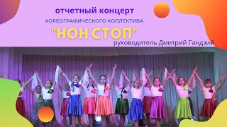 Отчетный концерт хореографического коллектива ''НОН СТОП'' руководитель Дмитрий Гандзий