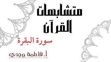 متشابهات القرآن | سورة البقرة | فاطمة وجدي